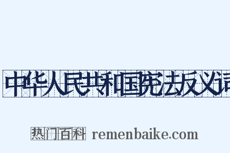 中华人民共和国宪法反义词是什么意思的图片